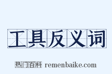 工具反义词是什么意思的图片